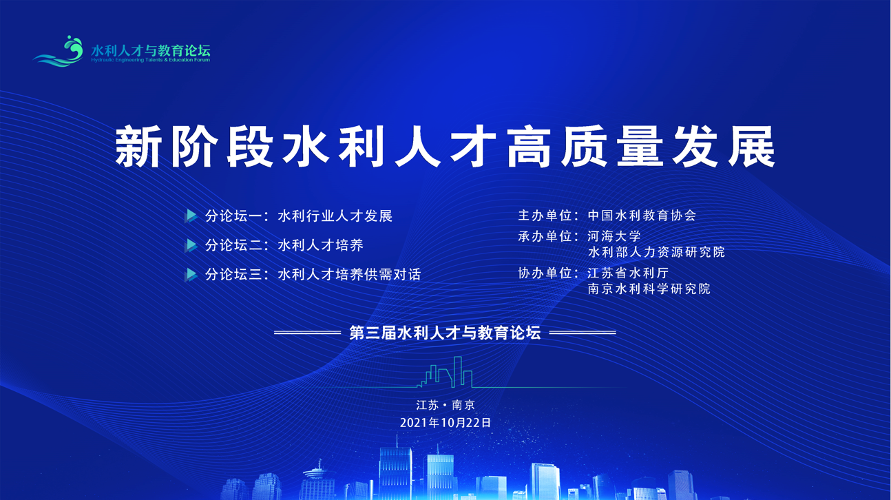 第三届水利人才与教育论坛在我校...